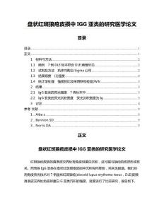 盘状红斑狼疮皮损中IGG亚类的研究医学范文
