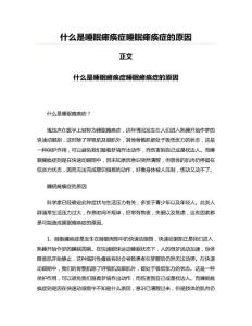 什么是睡眠瘫痪症睡眠瘫痪症的原因