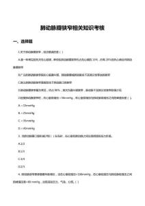 肺动脉瓣狭窄相关知识考核