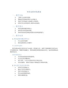体育思维训练教案