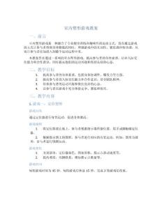 室内塑形游戏教案