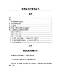 校園白色污染倡議書(實用應(yīng)用文)