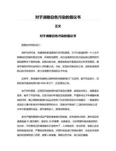 對于消除白色污染的倡議書(實用應(yīng)用文)