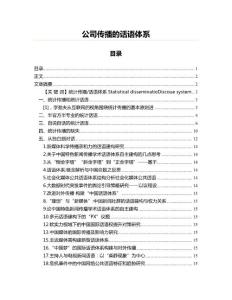 公司傳播的話語體系(實用應用文)