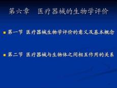 醫療器械生物評價意義和基本概念課件