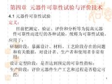 可靠性基礎試驗可靠性壽命試驗可靠性加速壽命試驗課件