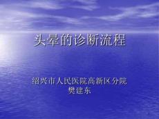 前庭周围性眩晕前庭中枢性眩晕转院眩晕眩晕占所有头晕的半数课件
