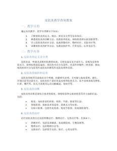 皮肌炎教学查房教案