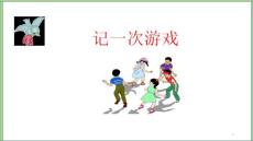 四年級上冊-第六單元習作：記一次游戲(優質課件)