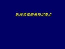 醫院消毒隔離技術知識要點課件