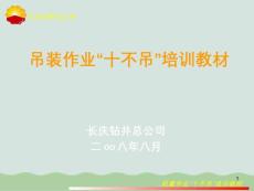 吊裝作業十不吊培訓教材課件