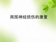 醫(yī)學(xué)課件-周圍神經(jīng)損傷的康復(fù)教學(xué)課件