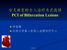 分叉病變的介入治療術(shù)式選擇PCIofBifurcationLesions教學(xué)課件