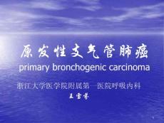 內科學第五周支氣管肺癌課件
