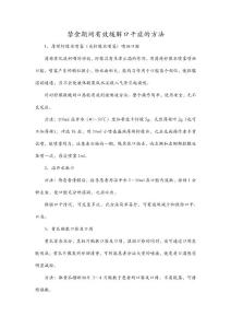 禁食期间有效缓解口干症的方法