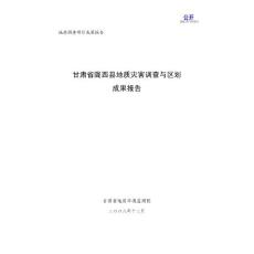 甘肃省陇西县地质灾害调查与区划报告