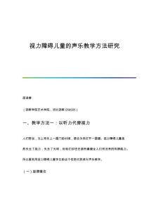 视力障碍儿童的声乐教学方法研究