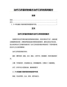 治疗乙肝最好的偏方治疗乙肝的民间偏方