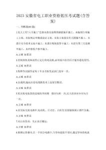 2023安徽省電工職業資格低壓考試題(含答案)