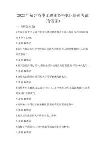 2023年福建省電工職業資格低壓培訓考試(含答案)