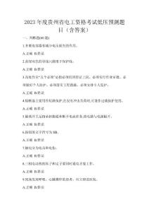 2023年度貴州省電工資格考試低壓預測題目（含答案）