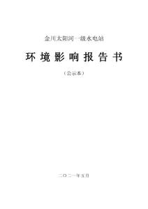 金川太陽河一級(jí)水電站環(huán)評(píng)報(bào)告