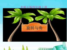 北師大版四年級上冊數學旋轉與角課件