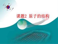原子的結構課件