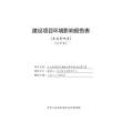 汶川縣壽溪河水磨鎮(zhèn)白果坪段防洪治理工程環(huán)評報告
