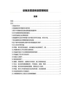 設(shè)備及管道保溫管理規(guī)定(薪酬管理資料)