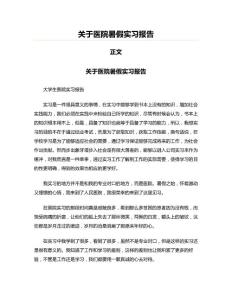 關(guān)于醫(yī)院暑假實(shí)習(xí)報(bào)告(實(shí)用應(yīng)用文)