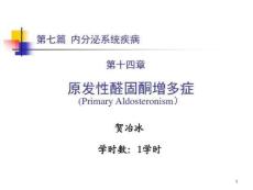 原发性醛固酮增多症教学课件