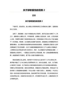 关于辞职报告的范例(实用应用文)