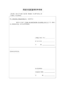 【4】焊接外观质量报验申请表