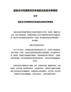 盆腔炎与性病有何关系盆腔炎的症状有哪些
