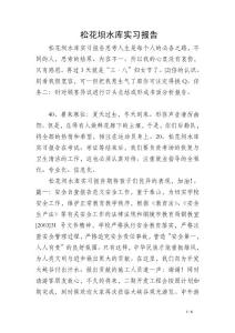 松花壩水庫實習報告