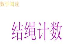 四年級數學四年級上冊從結繩計數說起課件