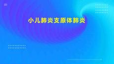 小儿肺炎支原体肺炎