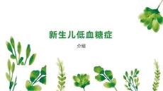 新生儿低血糖症