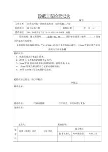 隱蔽工程檢查記錄（防水）