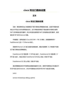 cisco双出口路由设置