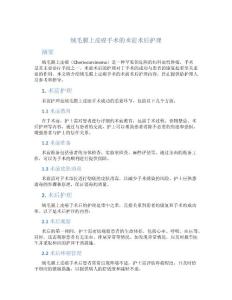 绒毛膜上皮癌手术的术前术后护理