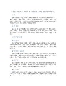 一例直肠癌术后尿道阴道直肠瘘伴大面积压疮的皮肤护理