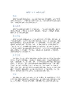 晚期产后出血临床分析