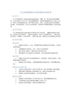 小儿室间隔缺损合并肺动脉高压的护理