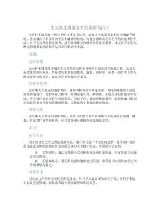 先天性无阴道患者的诊断与治疗