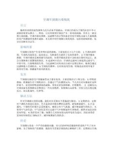 空调军团菌污染现状
