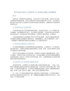 老年高血压病人左室肥厚与左室舒张功能之间的联系