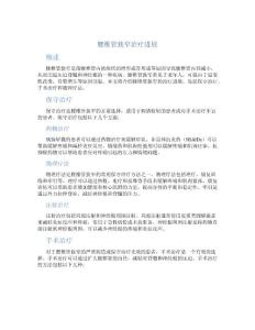 腰椎管狭窄治疗进展