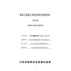 第八冊-建筑施工機械與臨時用電